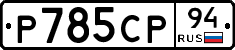 %D0%A0785%D0%A1%D0%A094