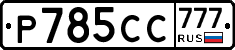 %D0%A0785%D0%A1%D0%A1777