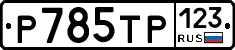 %D0%A0785%D0%A2%D0%A0123
