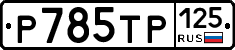 %D0%A0785%D0%A2%D0%A0125