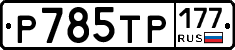 %D0%A0785%D0%A2%D0%A0177
