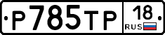 %D0%A0785%D0%A2%D0%A018