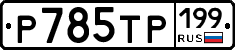 %D0%A0785%D0%A2%D0%A0199