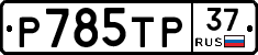 %D0%A0785%D0%A2%D0%A037