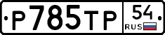 %D0%A0785%D0%A2%D0%A054