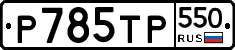%D0%A0785%D0%A2%D0%A0550