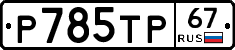 %D0%A0785%D0%A2%D0%A067