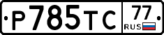 %D0%A0785%D0%A2%D0%A177
