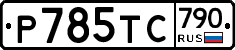 %D0%A0785%D0%A2%D0%A1790