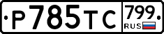 %D0%A0785%D0%A2%D0%A1799