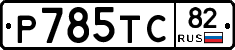%D0%A0785%D0%A2%D0%A182