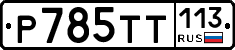 %D0%A0785%D0%A2%D0%A2113