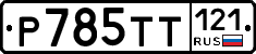 %D0%A0785%D0%A2%D0%A2121