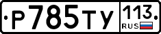 %D0%A0785%D0%A2%D0%A3113