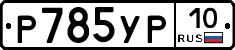 %D0%A0785%D0%A3%D0%A010