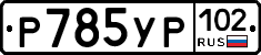 %D0%A0785%D0%A3%D0%A0102
