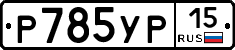 %D0%A0785%D0%A3%D0%A015