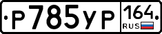 %D0%A0785%D0%A3%D0%A0164