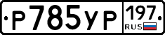 %D0%A0785%D0%A3%D0%A0197