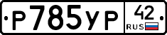 %D0%A0785%D0%A3%D0%A042