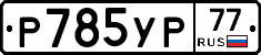 %D0%A0785%D0%A3%D0%A077