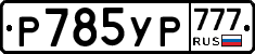 %D0%A0785%D0%A3%D0%A0777