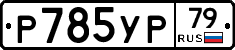 %D0%A0785%D0%A3%D0%A079