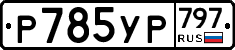 %D0%A0785%D0%A3%D0%A0797