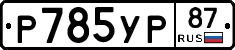 %D0%A0785%D0%A3%D0%A087