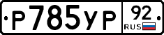 %D0%A0785%D0%A3%D0%A092