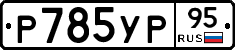 %D0%A0785%D0%A3%D0%A095