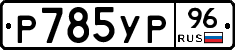 %D0%A0785%D0%A3%D0%A096