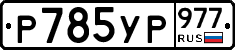 %D0%A0785%D0%A3%D0%A0977