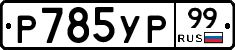 %D0%A0785%D0%A3%D0%A099