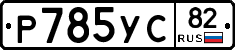 %D0%A0785%D0%A3%D0%A182
