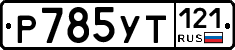 %D0%A0785%D0%A3%D0%A2121