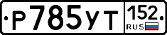 %D0%A0785%D0%A3%D0%A2152