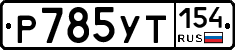 %D0%A0785%D0%A3%D0%A2154