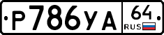 %D0%A0786%D0%A3%D0%9064