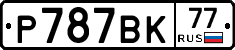 %D0%A0787%D0%92%D0%9A77