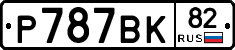 %D0%A0787%D0%92%D0%9A82