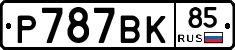 %D0%A0787%D0%92%D0%9A85
