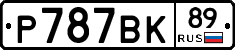%D0%A0787%D0%92%D0%9A89