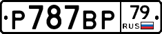 %D0%A0787%D0%92%D0%A079