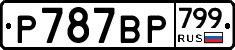 %D0%A0787%D0%92%D0%A0799