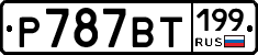 %D0%A0787%D0%92%D0%A2199