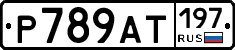%D0%A0789%D0%90%D0%A2197
