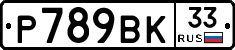 %D0%A0789%D0%92%D0%9A33