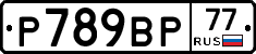 %D0%A0789%D0%92%D0%A077
