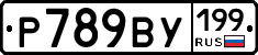 %D0%A0789%D0%92%D0%A3199